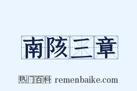 南陔三章是什么意思的图片